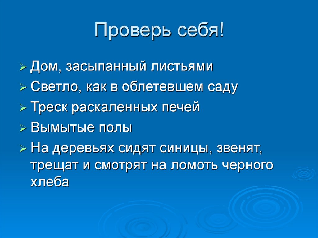 Проверь себя!