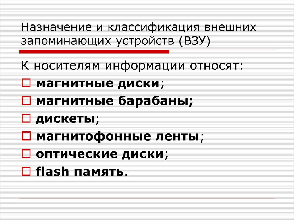 Внешнее назначение. Назначение внешних запоминающих устройств. Назначение и классификация запоминающих устройств. Классивикациявнешних запоминающихся устройств. Назначение и классификация ВЗУ.