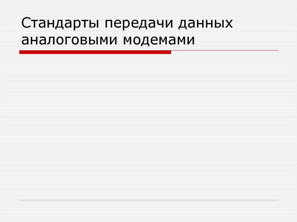 Передача аналоговой информации. Стандарты передачи. Стандарты передачи данных.