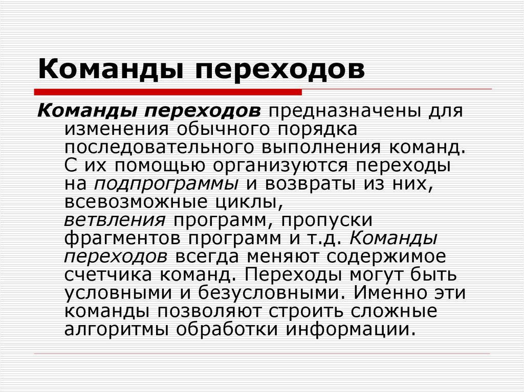 Изменения обычно. Команды переходов. Команды переходов примеры. Переход команды осуществляется. Команда для перехода к следующему предложению.