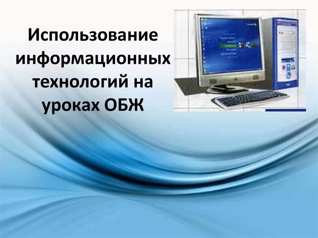 Технологии обеспечения безопасности жизнедеятельности презентация