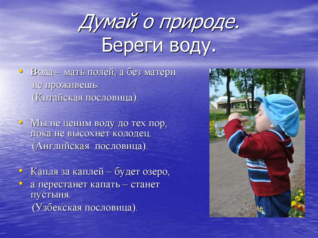Думай о природе. Береги воду.