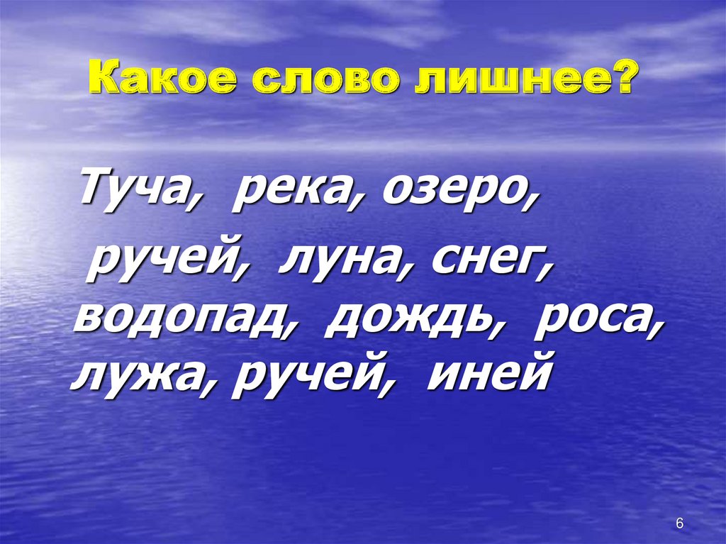 Какое слово лишнее?