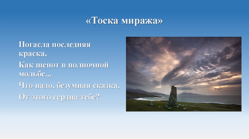 «Тоска миража»