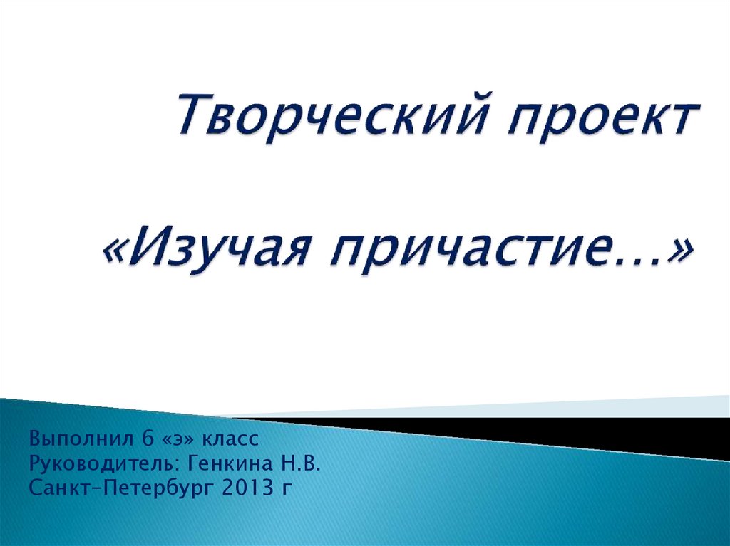 Изучить презентацию на тему. Выучить Причастие. Выучили Причастие проект. Изучать изучающий Причастие. Ты начинаешь изучать причастия.