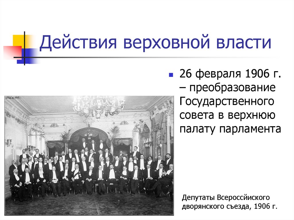 Реформы государственного совета. Государственный совет 1906. Реформа государственного совета 1906. Реформа государственного совета 1905-1907. Госсовет в 1907.