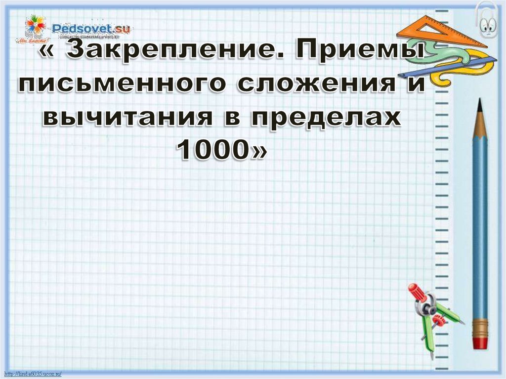 Приемы письменного вычитания в пределах 1000 3 класс презентация школа россии