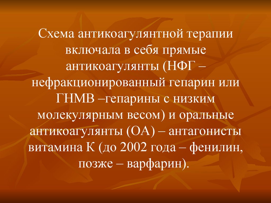 Схема антикоагулянтной терапии