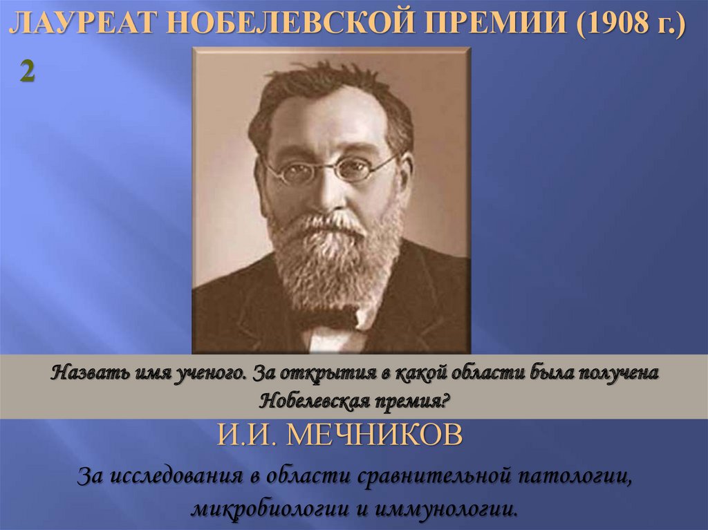 Назовите имя ученого. Мечников Нобелевская премия 1908 фагоцитоз. Нобелевские лауреаты в микробиологии. Исследования в микробиологии и и Мечникова. Мечников лауреат Нобелевской премии.