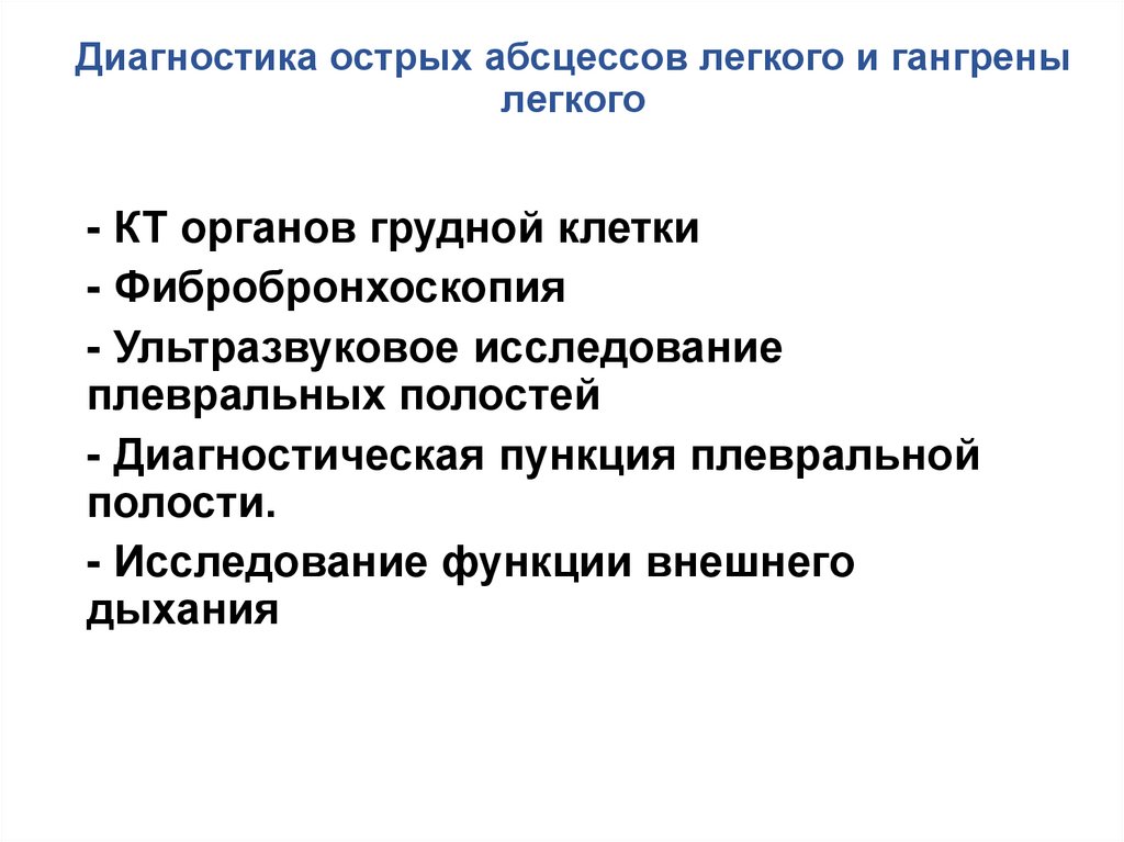 Диагностика легких. Острый абсцесс легкого диагностика. Нагноительные заболевания легких абсцесс. Нагноительные заболевания легких (абсцесс, гангрена). Абсцесс легкого клиника диагностика.