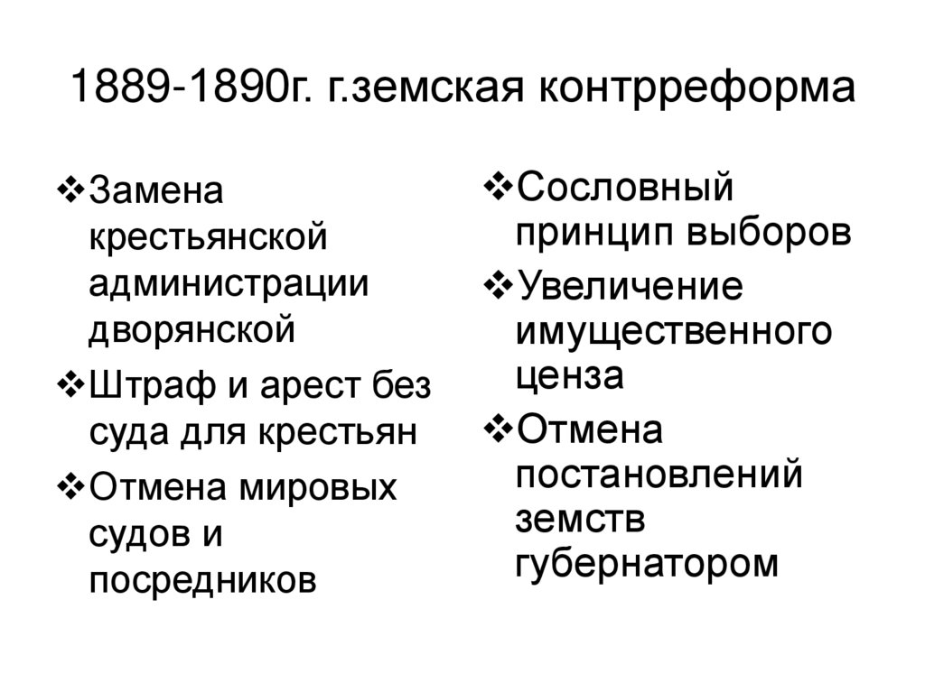 Какие противоречия 1880 1890 существовали между. 1890 Год Земская контрреформа. Земская контрреформа 1890 года кратко.