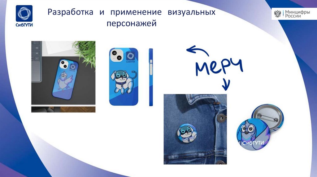 Разработка и применение визуальных персонажей