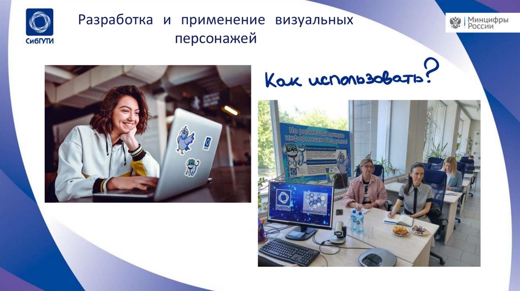 Разработка и применение визуальных персонажей