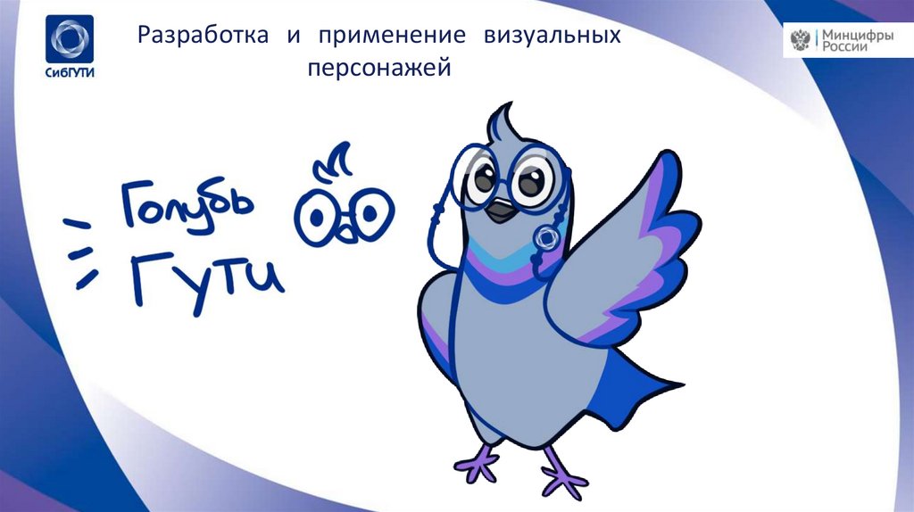 Разработка и применение визуальных персонажей