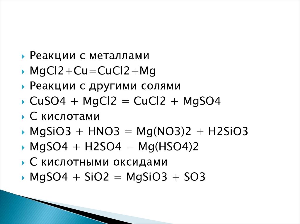 Реакция mgcl2 mgso4. Mgcl2 реакция. MG реакции. Реакции с mgso4+h2. Cucl2 реакция.
