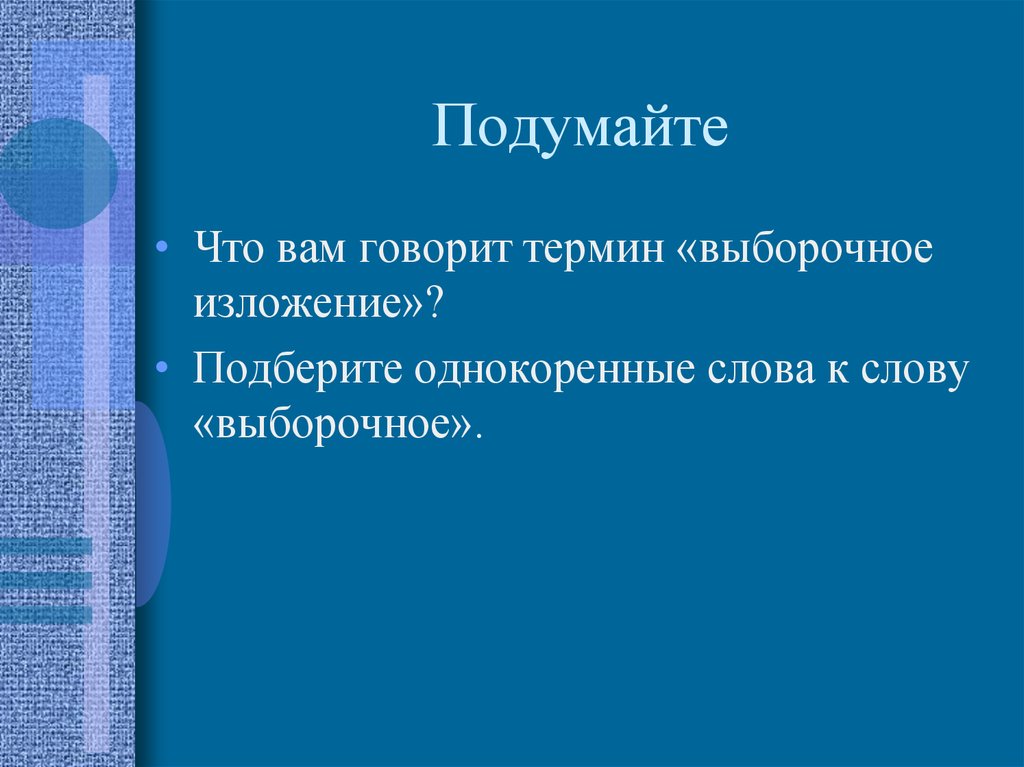 Выборочное изложение 5 класс презентация