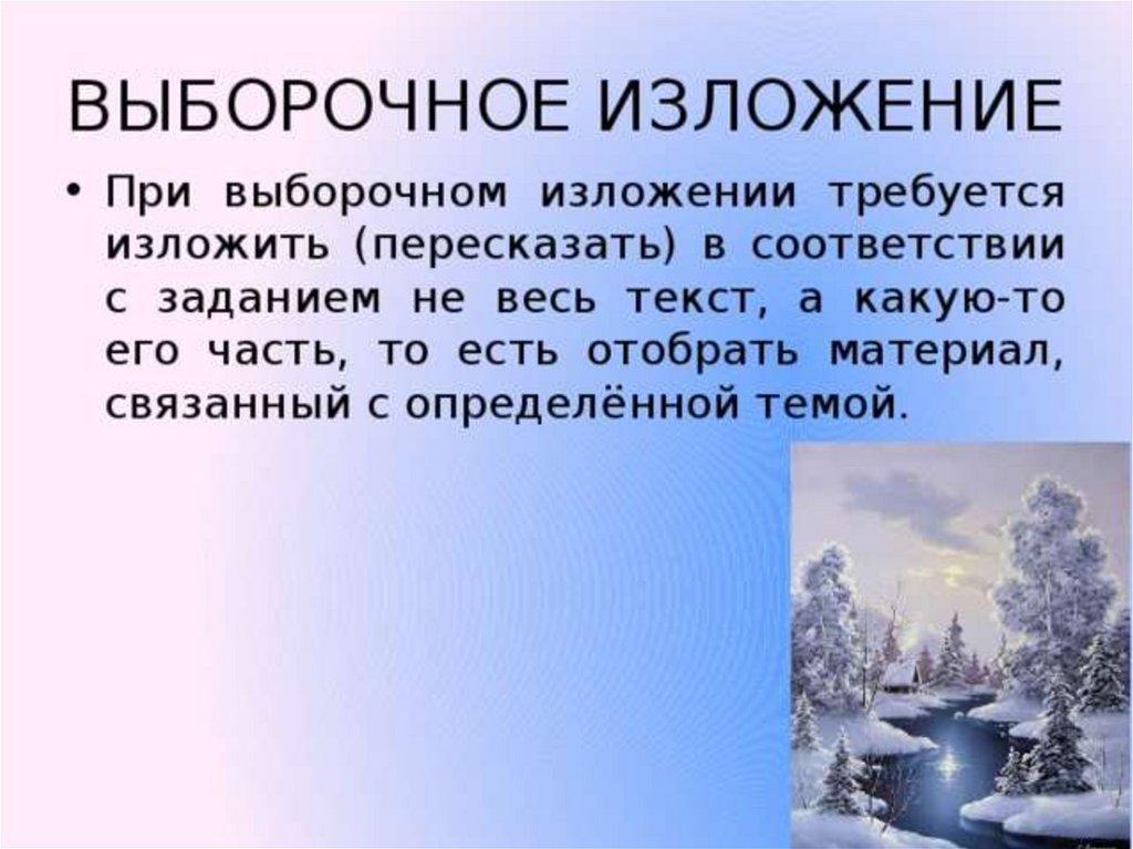 Выборочное изложение 7 класс судьба. Выборочное изложение это. Как написать выборочное изложение 5 класс. Памятка как писать выборочное изложение. Как писать выборочное изложение 6 класс.