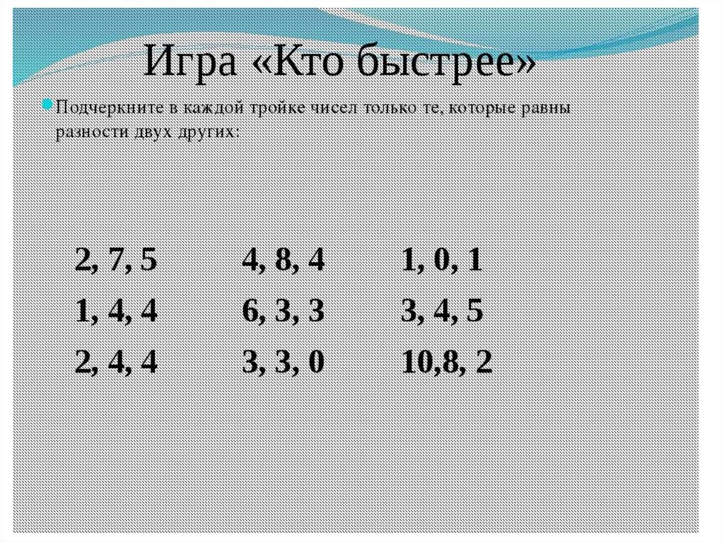 Что такое тройки чисел. Тройки чисел. Тройки чисел для прямоугольного треугольника. Тройка чисел 2 класс. В каждой тройке чисел является.