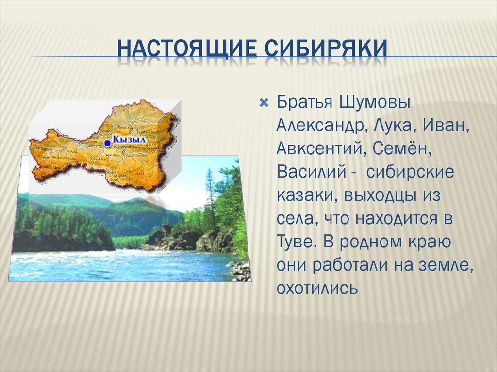 Настоящие Сибиряки