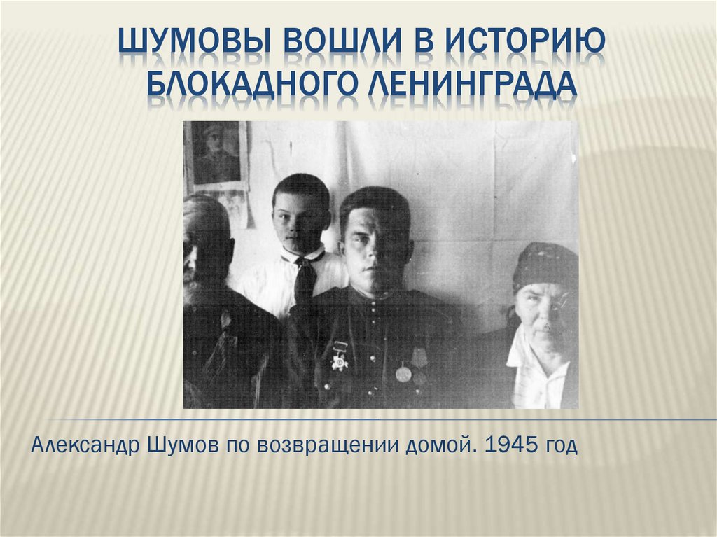 Шумовы вошли в историю блокадного Ленинграда