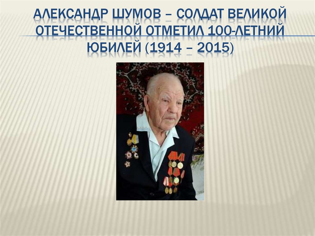 Александр Шумов – солдат Великой Отечественной отметил 100-летний юбилей (1914 – 2015)