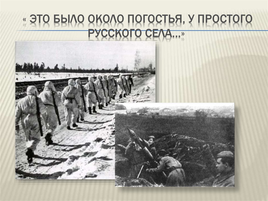« Это было около Погостья, у простого русского села…»