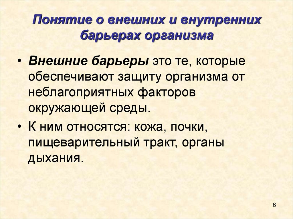 Внешний организм это. Внешние барьеры организма. К внутренним барьерам организма относится. Внутренние барьеры организма. Внешние и внутренние барьеры.