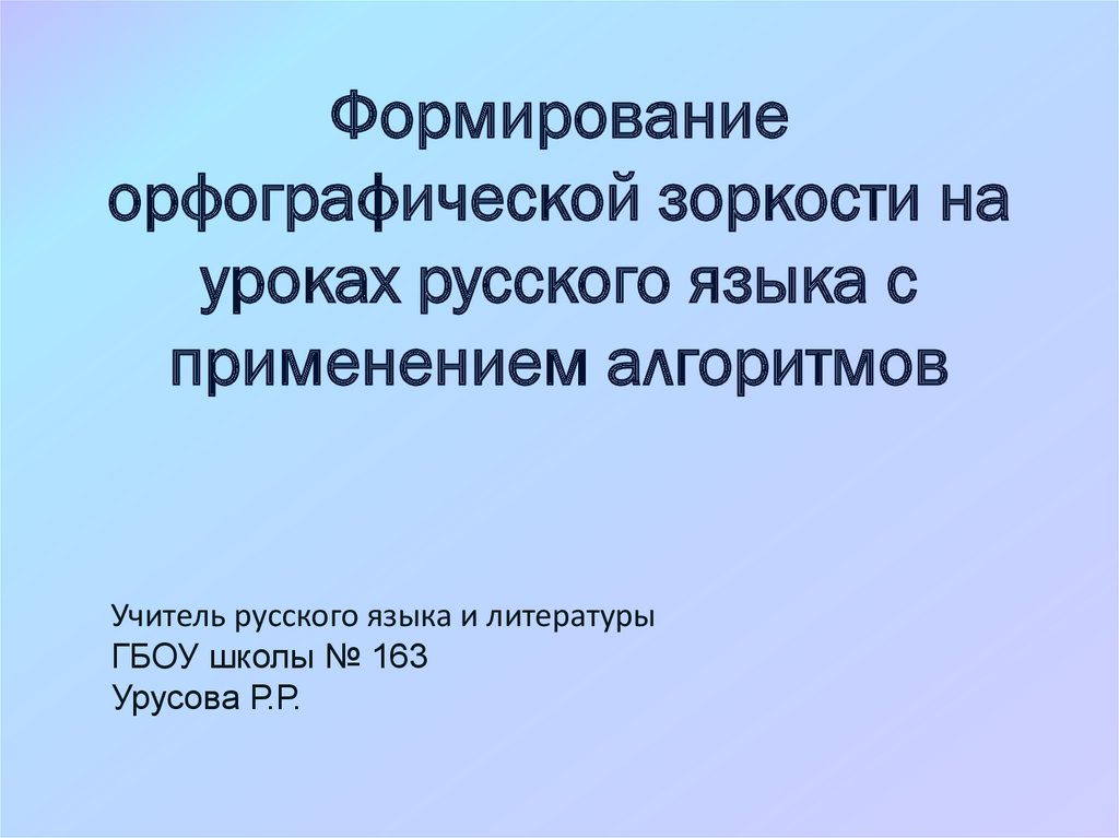 Развитие орфографической зоркости на уроках русского языка в начальной школе презентация