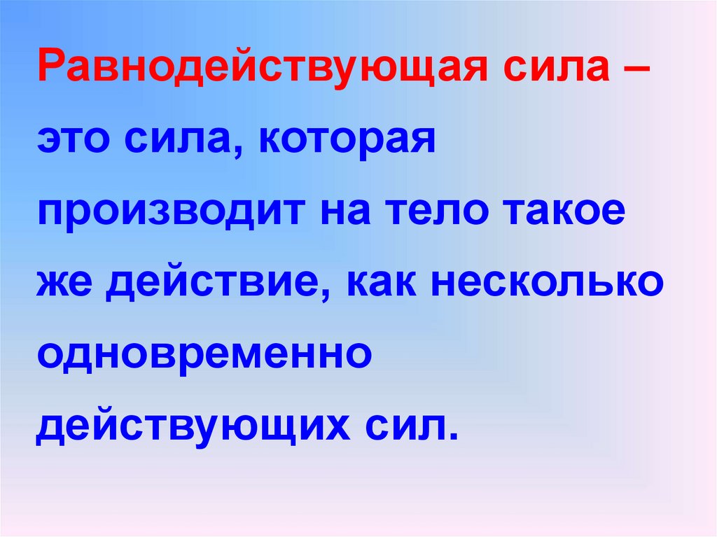 Равнодействующая сил на тело. Равнодействующая сила. Равнодействующая сила это сила. Равнодействующая сила э. Равнодействующая сильэто.