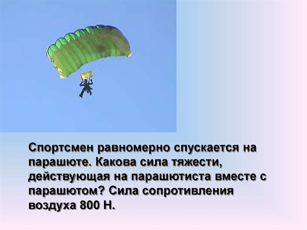 Определите силу сопротивления воздуха действующую на спускающегося. Силы действующие на парашютиста. Спортсмен равномерно спускается на парашюте. Человек спускается на парашюте двигаясь равномерно. Парашюта сопротивление воздуху.