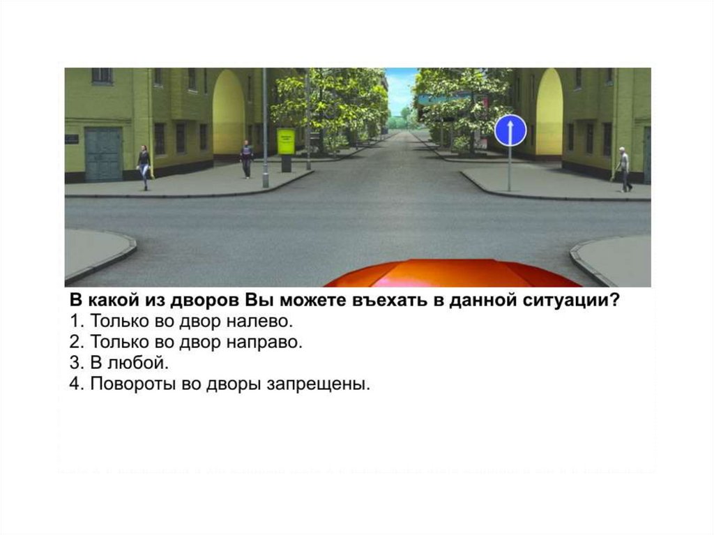 В какой из дворов вам можно. Поворот налево во двор. В какой из дворов вам можно въехать в данной ситуации. Знак только прямо поворот во двор. Знак движение прямо во двор.