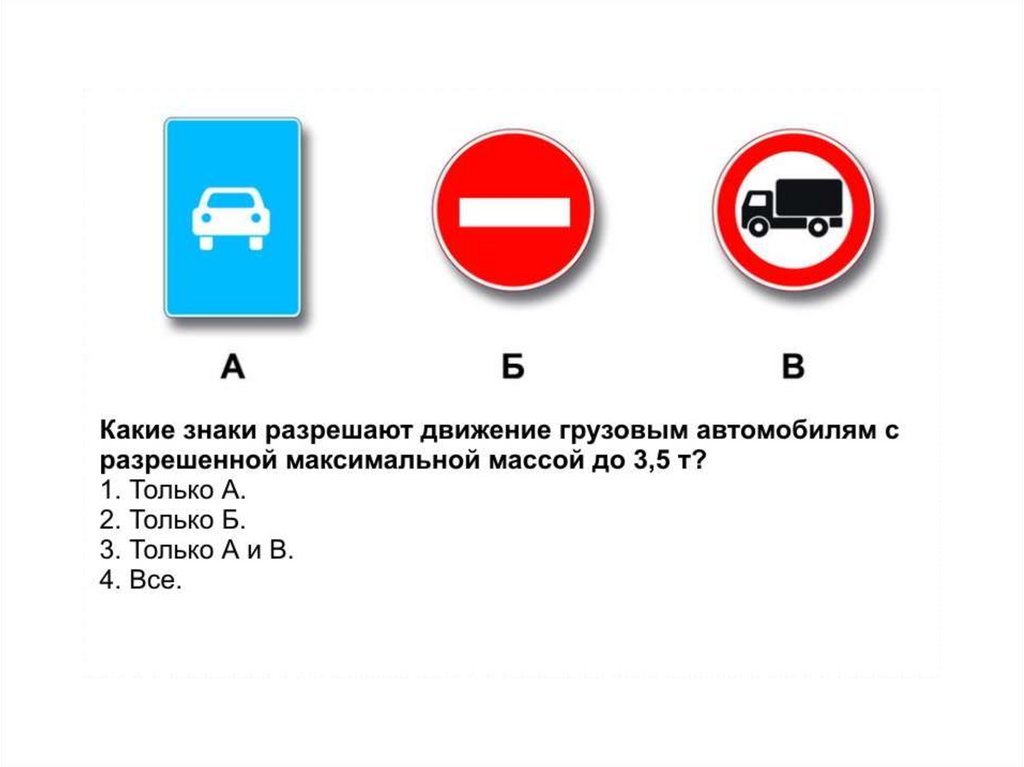 Какие из указанных знаков запрещают движение транспортных. Какие знаки разрешают движение грузовым автомобилям. Какие знаки разрешают движение мопедов. Какие из указанных знаков разрешают движение грузовым автомобилям. Какие знак е разрешают движению моредов.