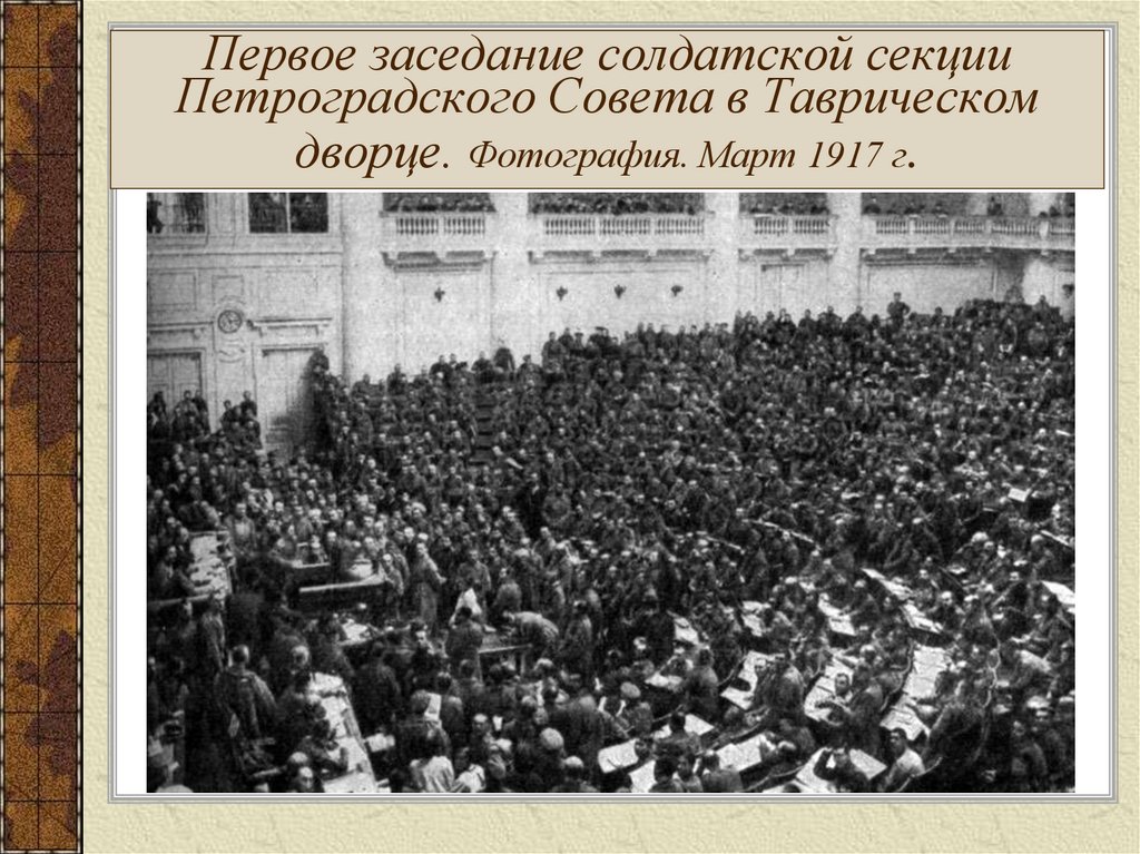 Создание петроградского. Октябрьская революции 1917 заседание Петроградского совета. Глава Петроградского совета 1917. Первый председатель Петроградского совета.. Таврический дворец 1917.