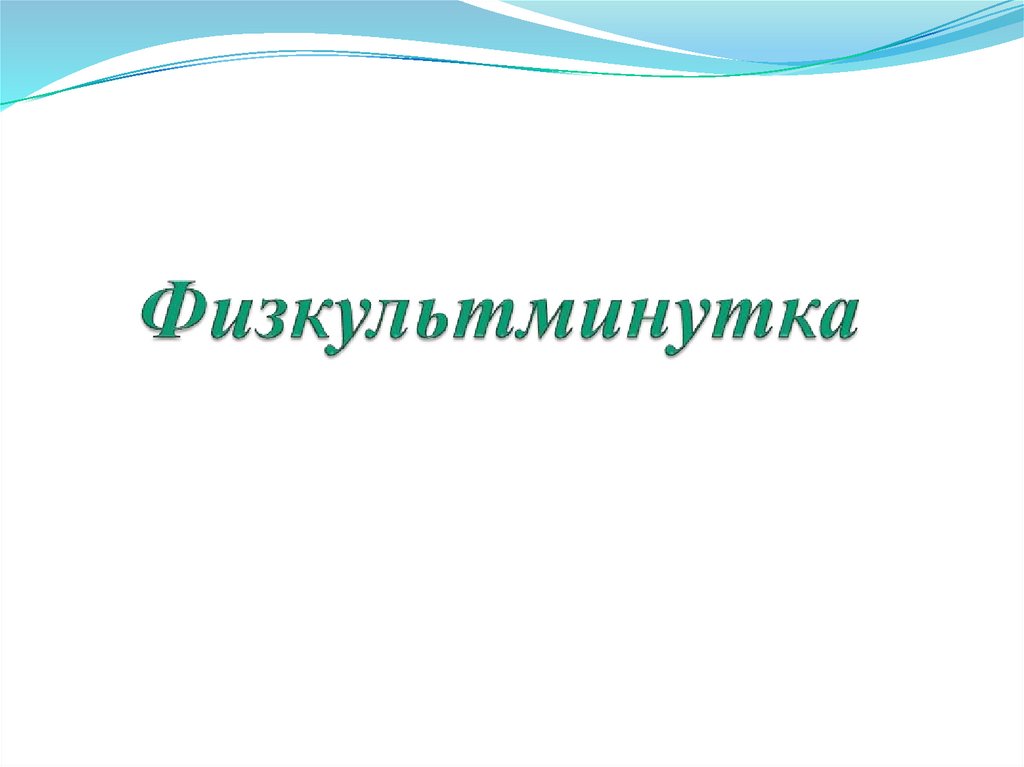 Физкультминутка