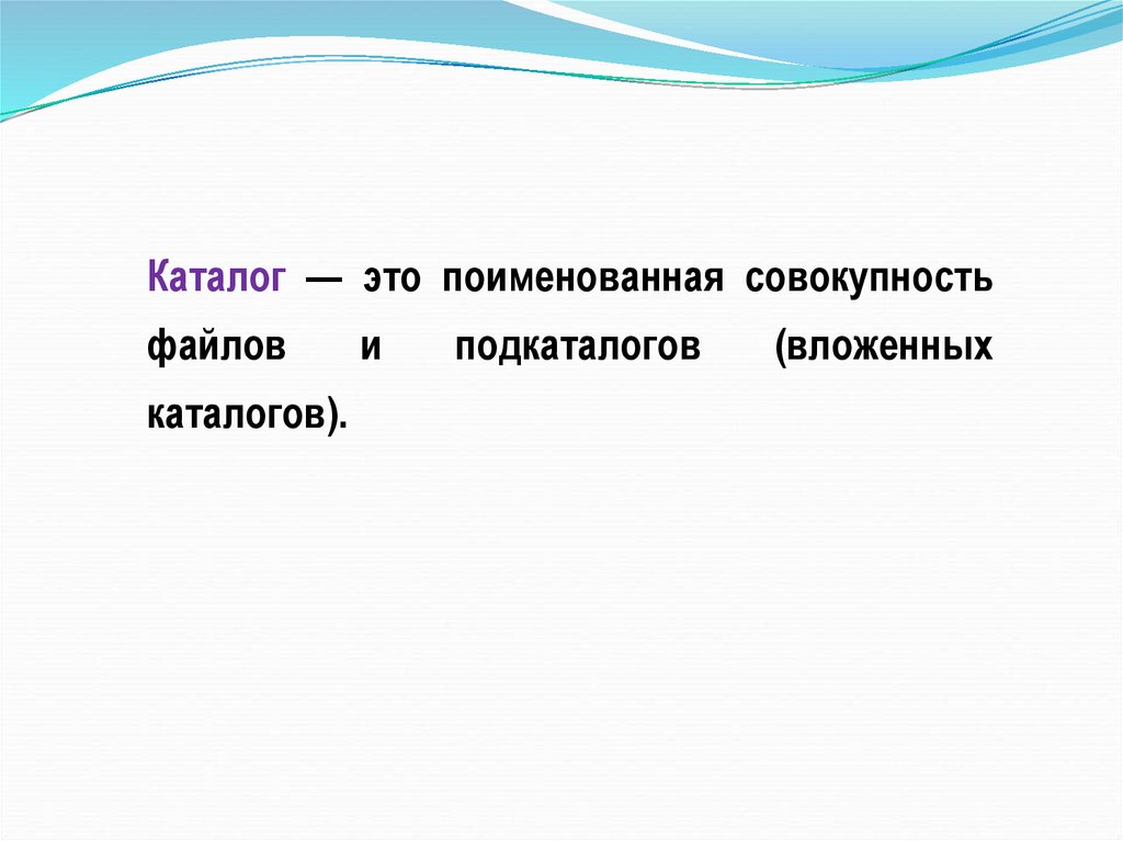 Каталог это. Поименованная совокупность файлов и подкаталогов это. Поименованная совокупность файлов и вложенных папок. Каталог. Поименованное множество файлов и подкаталогов.