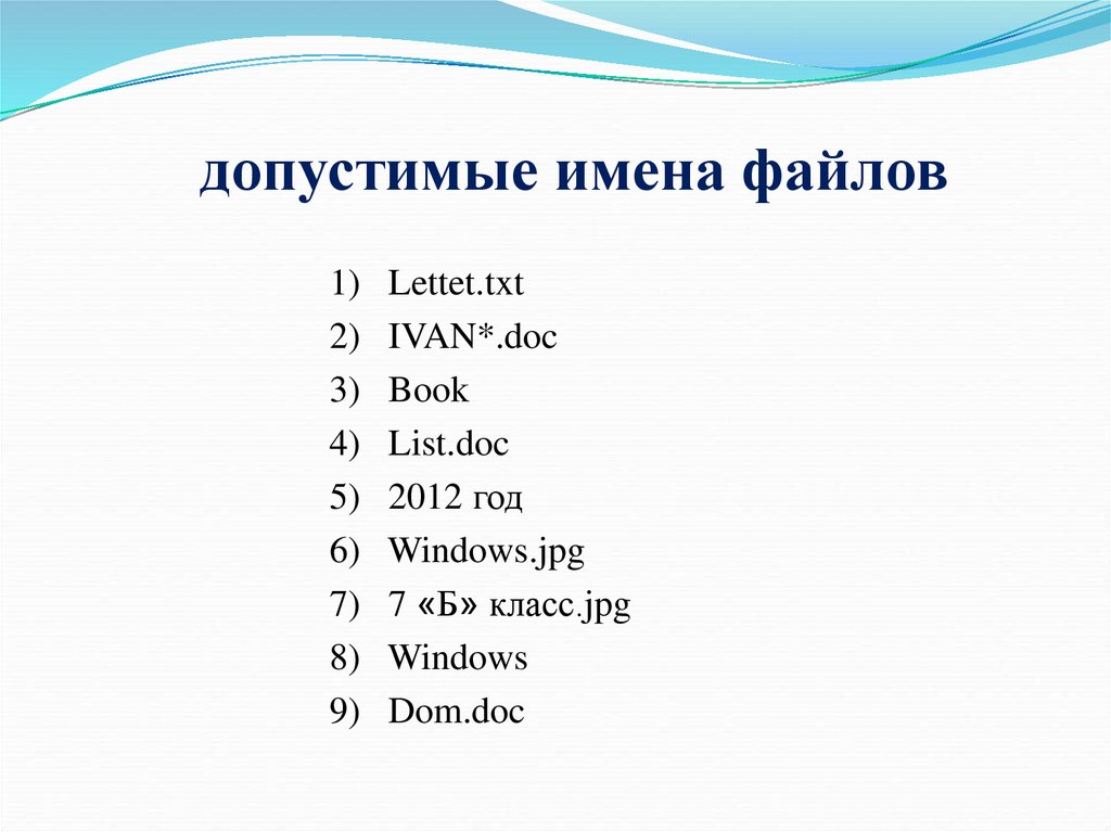 Выберите имя файла. Допустимые имена файло. Допустимые имена файлов в Windows. Какие имена файлов допустимые. Выбери допустимые имена файлов..