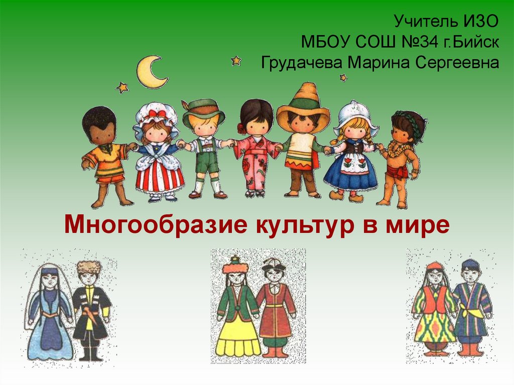 Многообразие культур в мире. Культурное многообразие. Многообразие культур России.