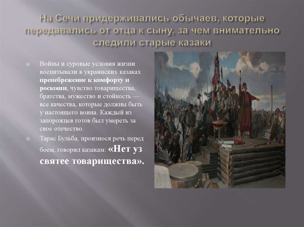 Обычаи сечи. Традиции и обычаи Казаков в Запорожской Сечи Тарас Бульба. Законы Запорожской Сечи в повести Тарас. Нравы и обычаи Запорожской Сечи. Быт и обычаи Запорожской Сечи.