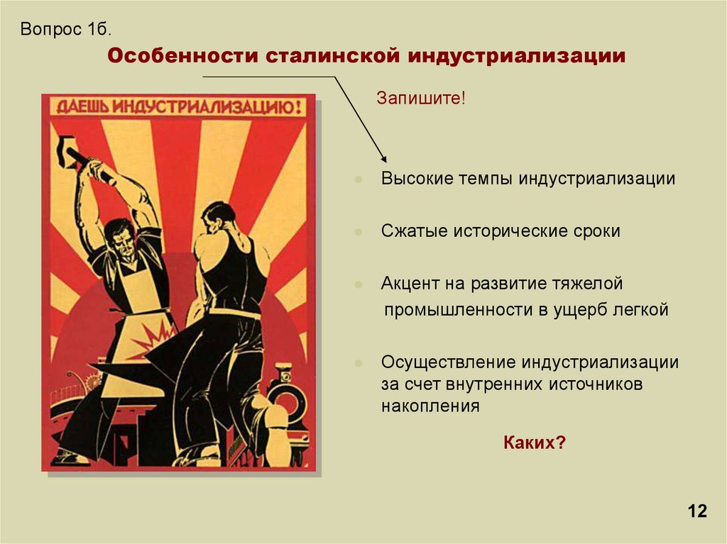 Особенности сталинской индустриализации
