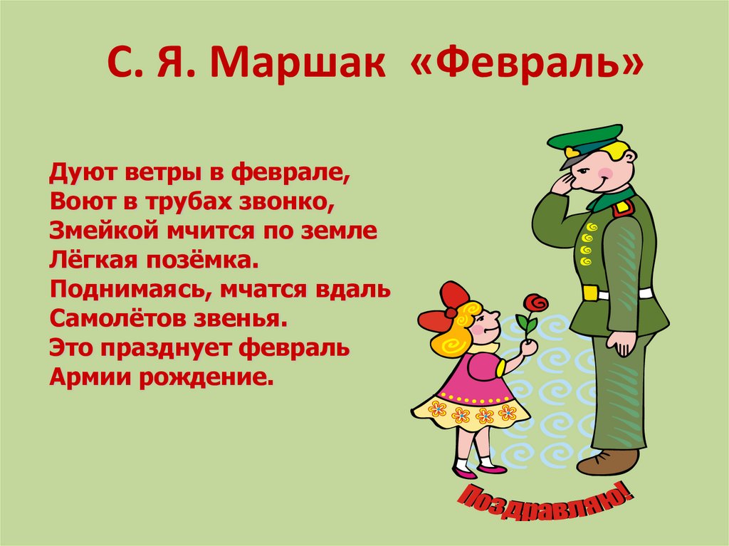 Текст дуют ветры. Маршак февраль.