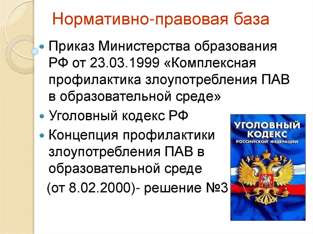 Правовые основы высшего юридического образования. Правовая база Министерства. Нормативно правовая основа Минобрнауки. Нормативно-правовая база по профилактике наркомании.