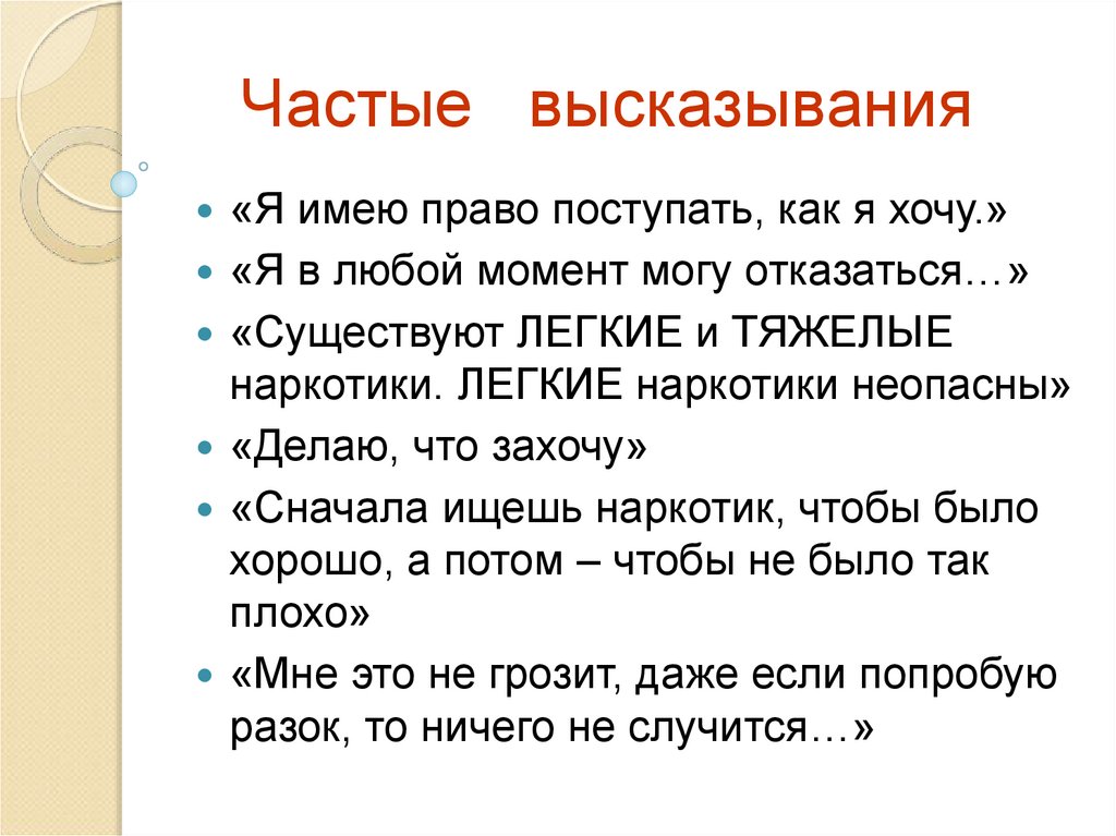 Частые высказывания