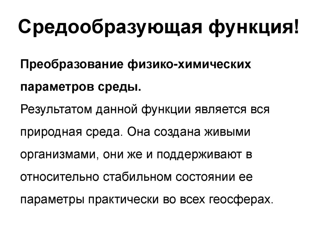 Презентация на тему биосфера средообразующая деятельность организмов 9 класс