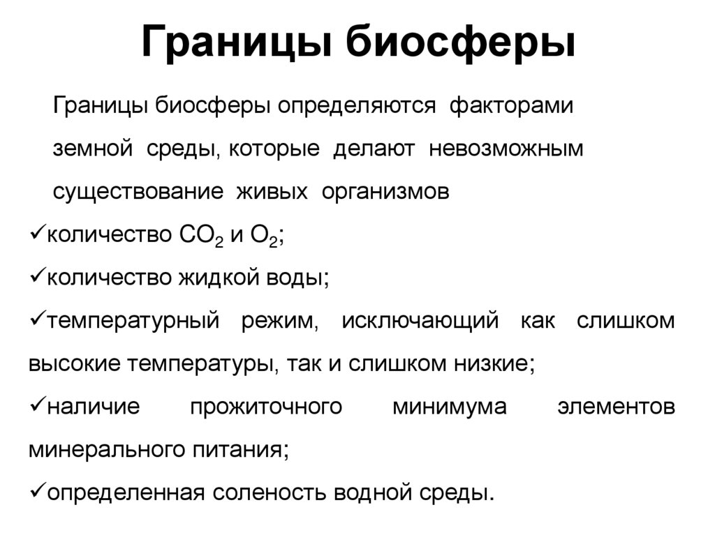 Презентация биосфера глобальная экосистема 11 класс биология