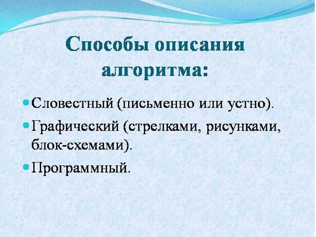 Способы описания. Способы описания алгоритмов. Назовите способы описания алгоритмов.. Алгоритм способы описания алгоритмов. Алгоритмы свойства алгоритмов способы описания алгоритмов.