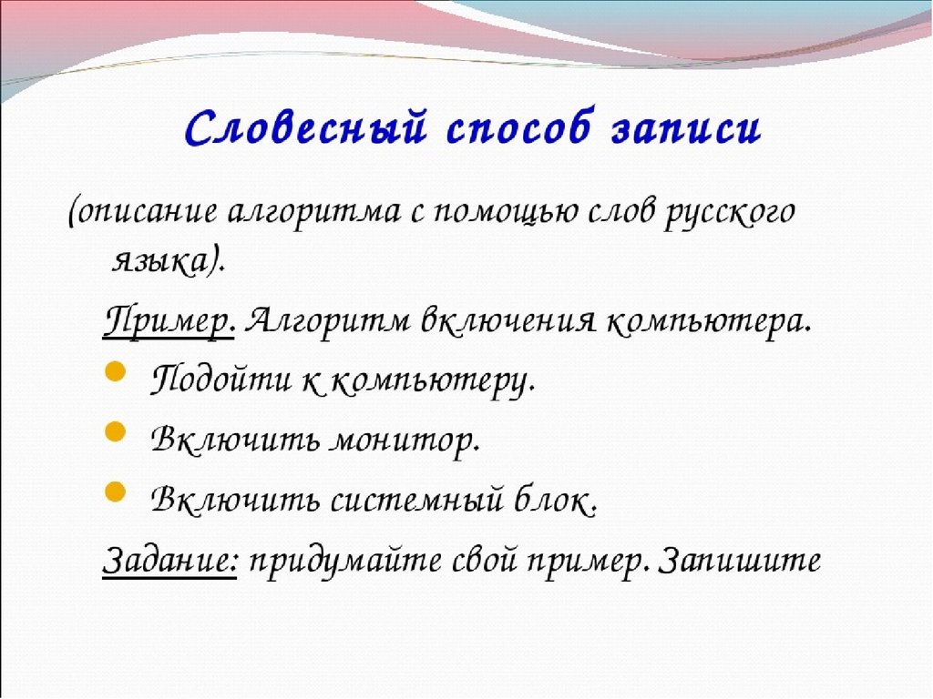 Словесная запись. Словесный метод записи алгоритма. Словесный способ записи алгоритмов. Словесное описание алгоритма примеры. Словесный способ описания алгоритма.