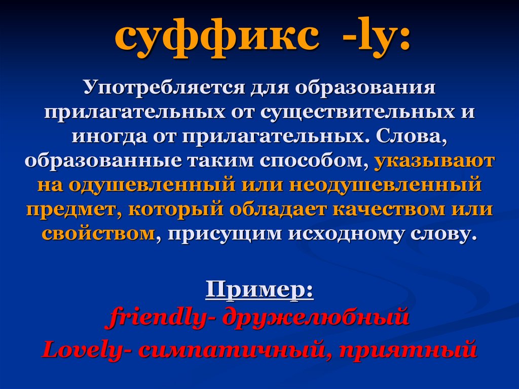 Суффикс й в прилагательных. Суффикс ly в английском языке. Словообразование с суффиксом ly в английском. Ly суффикс в английском. Словообразование суффиксов ly.