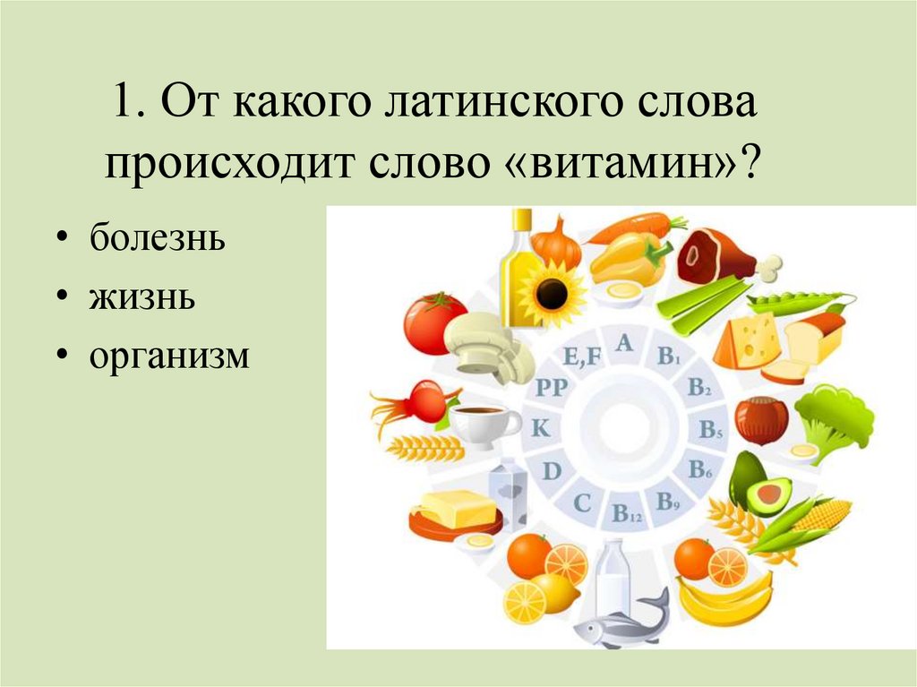 От какого латинского слова. Вопросы про витамины для детей. Витамины презентация.