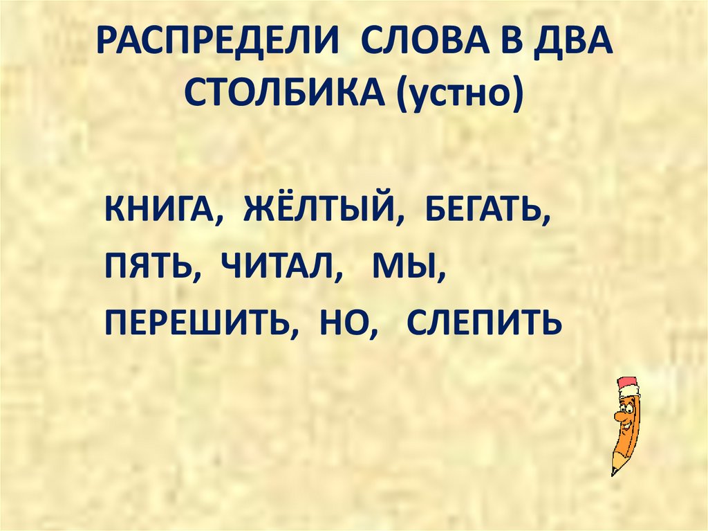 Распределите слова в два столбика