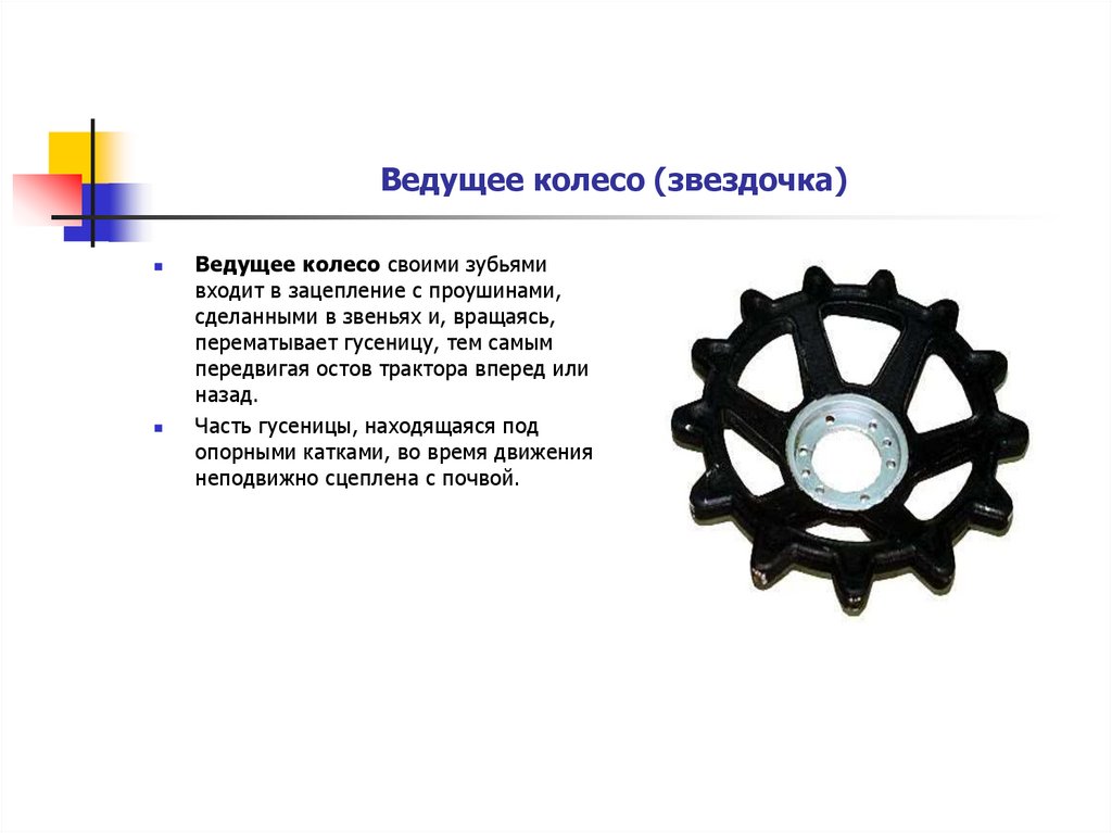 Радиус ведущего колеса. Колесо со звездочкой. Ведущее и ведомое колесо. Ведущее колесо для гусеницы. Ведущие колеса автомобиля.